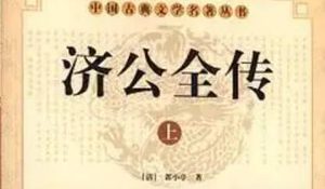 《济公全传》第九十二回：黑风鬼害人终害己 金眼佛杀人被人杀