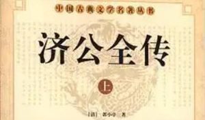 《济公全传》第九十七回：杨明助友战群贼 恽飞智捉镇八方