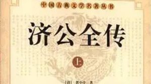 《济公全传》第九十八回：董士元欺心求圣僧 孔烈女被逼投古井