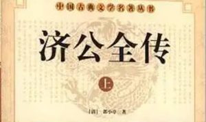 《济公全传》第九十九回：常山县柴杜拿贼犯 马家湖济公救杨明