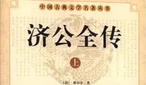 《济公全传》第一百零一回：施佛法智捉蓬头鬼 仗妖术炼剑害妇人