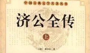 《济公全传》第一百零二回：杨雷陈仗义杀妖道 十里庄雷击华清风