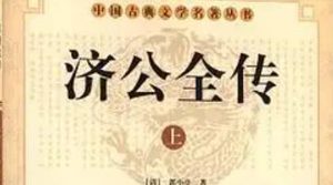 《济公全传》第一百零四回：孙二虎喊冤告雷陈 常山县义士闹公堂