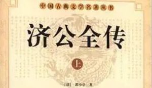 《济公全传》第一百零五回：论是非砸毁空心秤 讲因果善度赵德芳