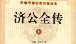 《济公全传》第一百零七回：雷鸣陈亮双失盗 踏雪无痕访贼人