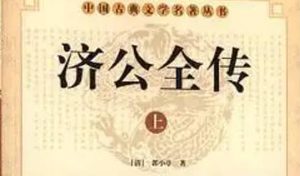 《济公全传》第一百零八回：三豪杰偷探吴家堡 恶太岁贪色设奸谋