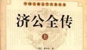 《济公全传》第一百零九回：五里碑医治小昆仑 曲州府巧遇金翅雕