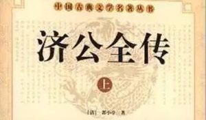 《济公全传》第一百十回：鹞子眼杀人头送礼 张太守派班头拿人