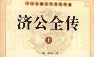 《济公全传》第一百十一回：知府定计拜贼人 济公巧捉华云龙
