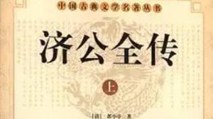 《济公全传》第一百十二回：众百姓公告田国本 二绿林行刺济禅师