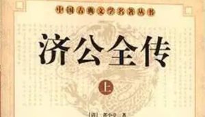 《济公全传》第一百十四回：郑玄修酒馆逢和尚 沈妙亮听歌识圣僧
