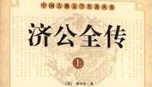 《济公全传》第一百十五回：金毛海马闹差船 济公善救冯元庆