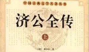 《济公全传》第一百十六回：赵太守明断奇巧案 济禅师开棺验双尸