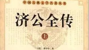 《济公全传》第一百十八回：提首级寻找杨明 见魔怪二人遇害