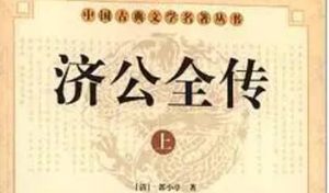 《济公全传》第一百十九回：报弟仇灵隐访济公 搬运法移钱济孝妇