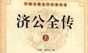 《济公全传》第一百二十回：双义楼匪棍讹人 借还魂戏耍老道