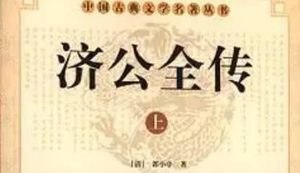 《济公全传》第一百二十二回：周员外派人请圣 僧胡秀章诉说家乡事