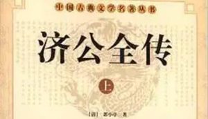 《济公全传》第一百二十四回：奉父谕主仆离故土 表兄弟对面不相识