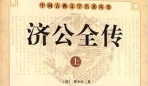 《济公全传》第一百二十五回：捡人头主仆遭官司 救表兄梦中见县主