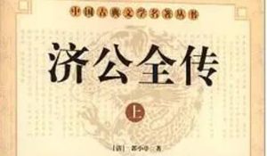 《济公全传》第一百二十六回：奉堂谕捉拿段山峰 邀朋友定计庆丰楼