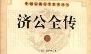 《济公全传》第一百二十七回：施妙法游戏助义士 谈心事冷语惊贼人