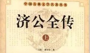 《济公全传》第一百二十八回：众官人奋勇捉贼 李文龙无故中计