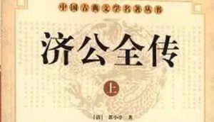 《济公全传》第一百二十九回：见字柬立志休妻 济禅师善救烈妇