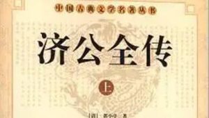《济公全传》第一百三十回：知县公堂问口供 济公巧断垂金扇