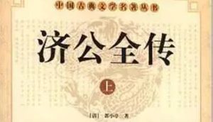 《济公全传》第一百三十一回：吐实情马氏拉卞虎 定妙计佛法捉贼人