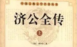 《济公全传》第一百三十二回：送圣僧捉妖白水湖 假济公投刺绍兴府