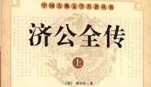 《济公全传》第一百三十五回：济公请雷诛妖怪 飞龙诚心拜圣僧