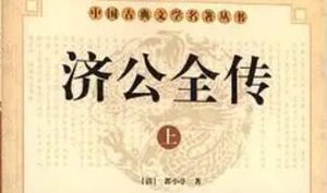 《济公全传》第一百三十六回：知府衙悟禅施妙法 曹娥江雷陈赶贼船