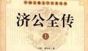《济公全传》第一百三十七回：小江口主仆遇故旧 恶奴才勾贼害主人