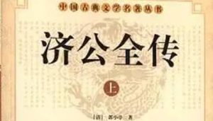 《济公全传》第一百三十八回：救众人悟禅烧贼寇 二义士误入八卦山