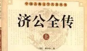 《济公全传》第一百三十九回：八卦山雷陈逢妖道 三清观张董设奸谋