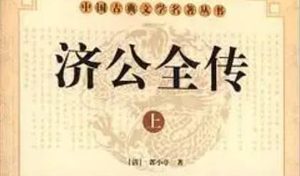 《济公全传》第一百四十回：张士芳好心诓八字 董太清妖术设魂瓶