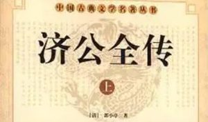 《济公全传》第一百四十一回：众家人忠心护主 孙道全奉命救人
