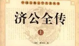《济公全传》第一百四十二回：二妖道贪财施邪术 两豪杰设计盗魂瓶