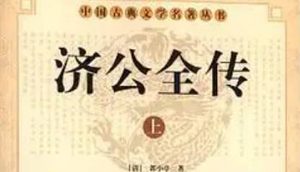 《济公全传》第一百四十四回：老仙翁一怒捉悟禅 二义士夜探天台山