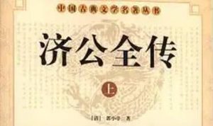 《济公全传》第一百四十五回：永宁村法救王安士 韩家院捉拿章香娘