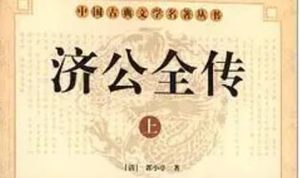 《济公全传》第一百四十六回：孙道全捉妖遇害 济禅师拉船报恩