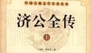 《济公全传》第一百四十七回：济公施法治妖妇 罗汉回家探姻亲