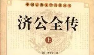 《济公全传》第一百四十九回：妖妇现形唤醒文美 真人赠药救好修缘