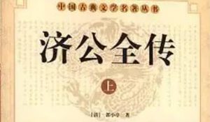 《济公全传》第一百五十回：买毒药暗害表弟 点恶梦难度迷人