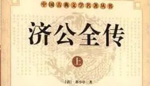 《济公全传》第一百五十一回：到地府见罪人 遇妖怪起淫心