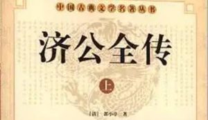 《济公全传》第一百五十二回：修缘公子朝宝悦 知觉罗汉会昆仑