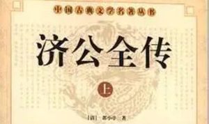 《济公全传》第一百五十四回：老仙翁法斗济公 请葫芦惊走妖狐