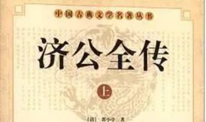 《济公全传》第一百五十六回：验桥口捉拿贼和尚 见县主重修万缘桥
