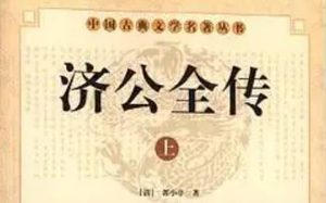 《济公全传》第一百五十七回：施佛法善度王太和 因家贫经营离故土