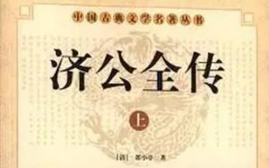 《济公全传》第一百五十八回：李涵龄神相度群迷 王太和财色不迷性
